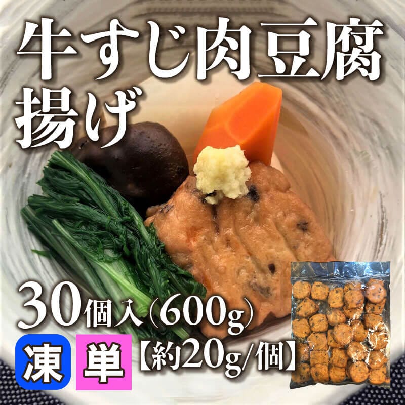 ［小売］牛すじ肉豆腐揚げ［約20g/個］（30個入）〈冷凍〉