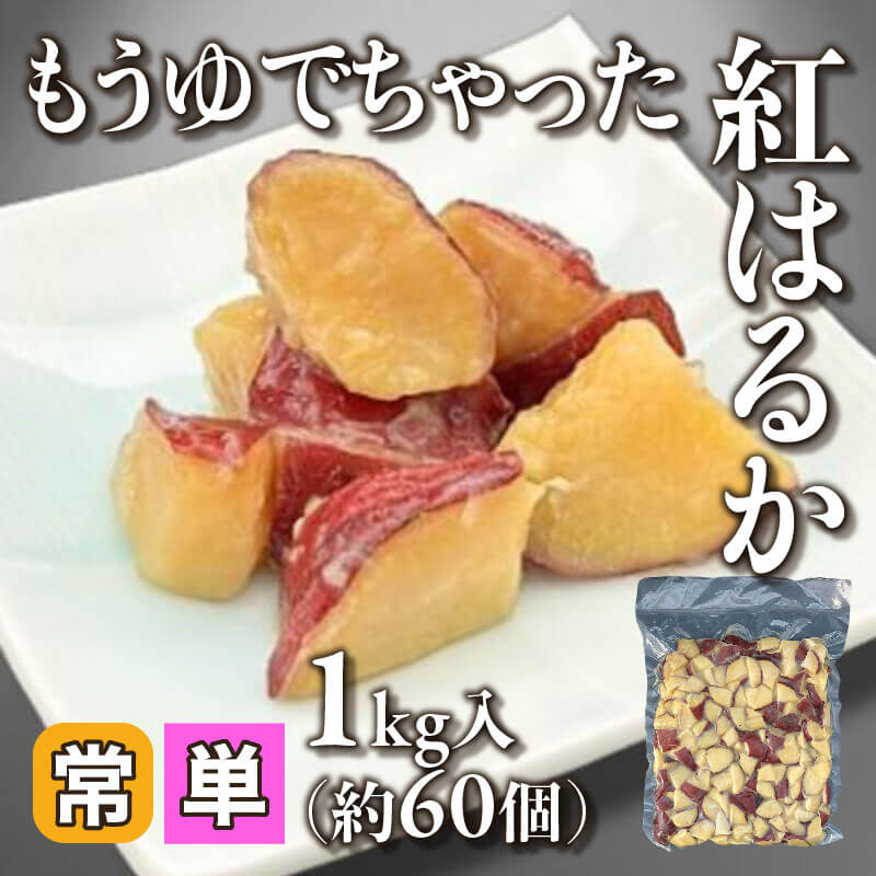 ［小売］北海道産 もうゆでちゃった紅はるか（1kg・約60個入）〈常温〉