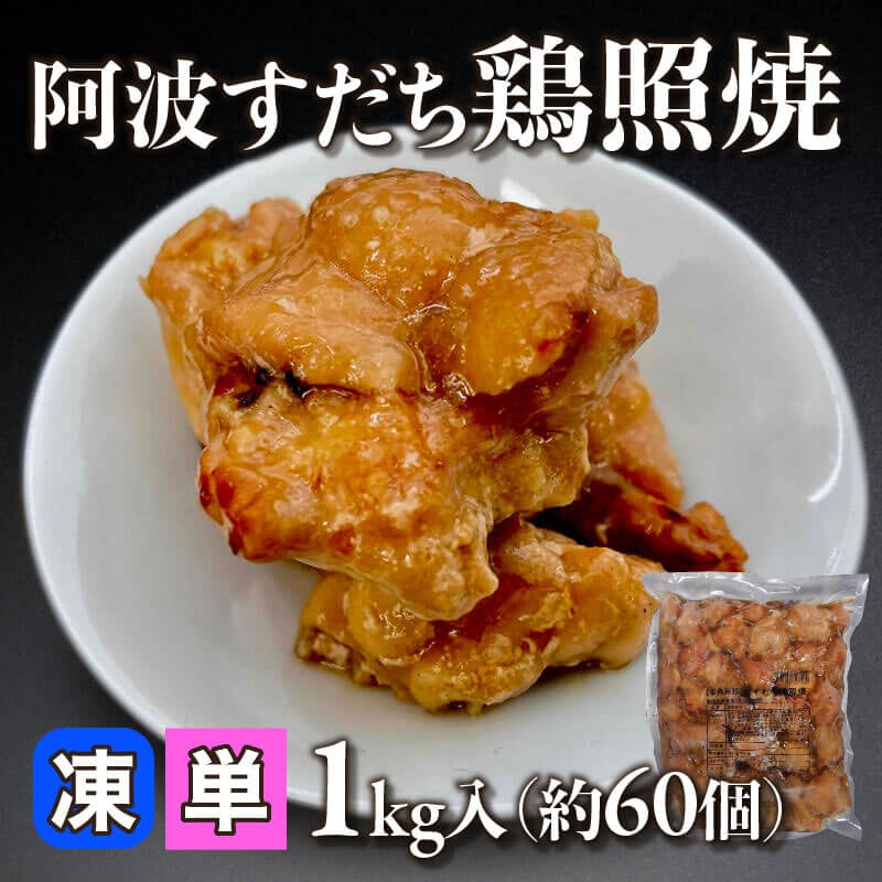 ［小売］阿波すだち鶏照焼（1kg・約60個入）〈冷凍〉