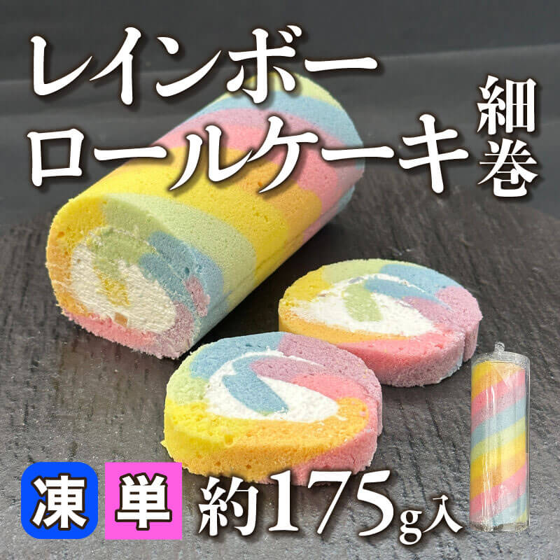 ［小売］レインボーロールケーキ細巻（約175g入）〈冷凍〉