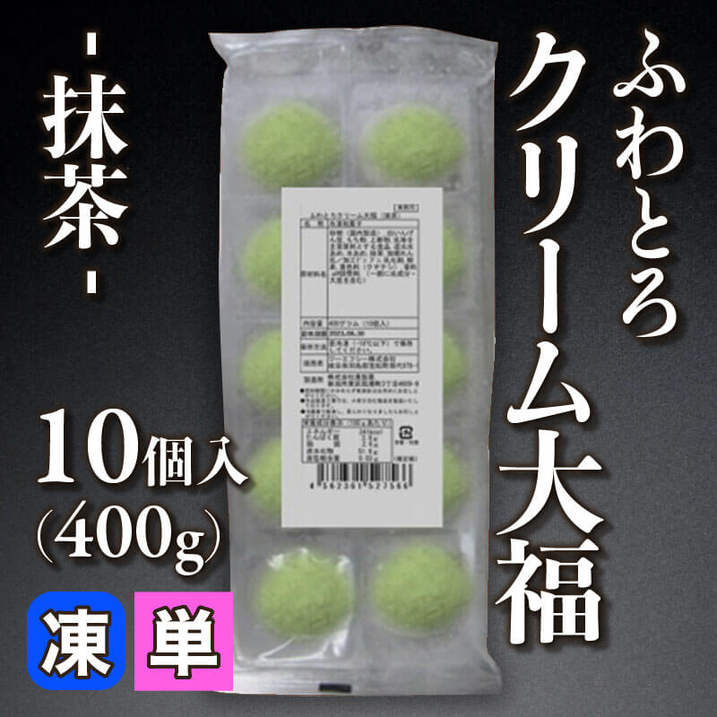 ［小売］ふわとろクリーム大福 -抹茶-（10個・400g入）〈冷凍〉