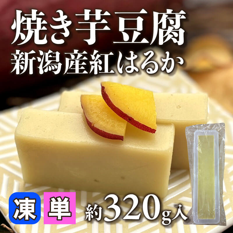 ［小売］焼き芋豆腐 新潟産紅はるか（約320g入）〈冷凍〉