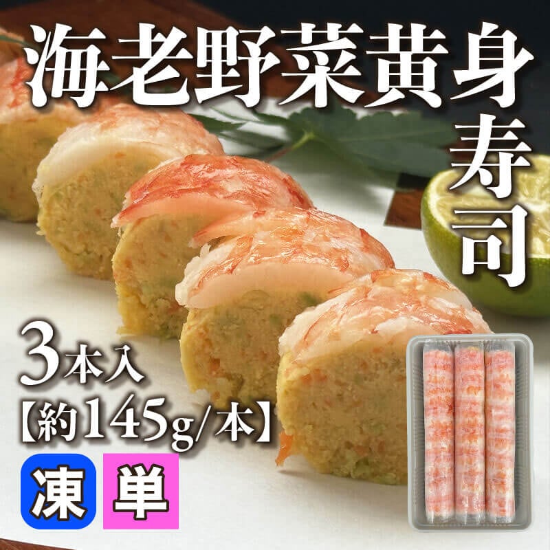 ［小売］海老野菜黄身寿司［約145g/本］（3本入）〈冷凍〉