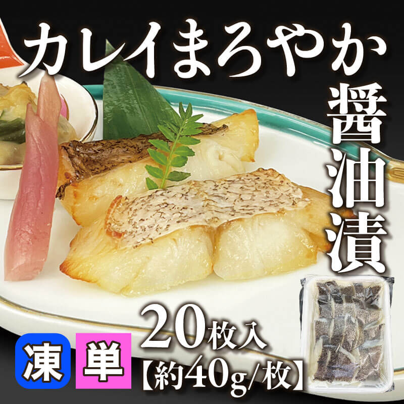 ［小売］カレイまろやか醤油漬［約40g/枚］（20枚入）〈冷凍〉