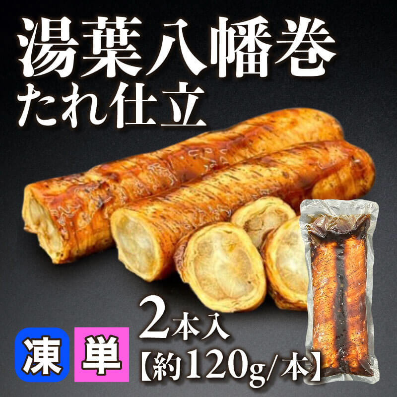 ［小売］湯葉八幡巻 たれ仕立［約120g/本］（2本入）〈冷凍〉