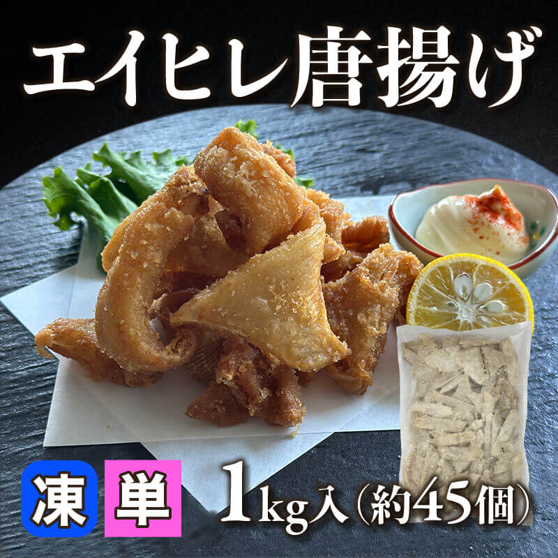 ［小売］エイヒレ唐揚げ（1kg・約45個入）〈冷凍〉