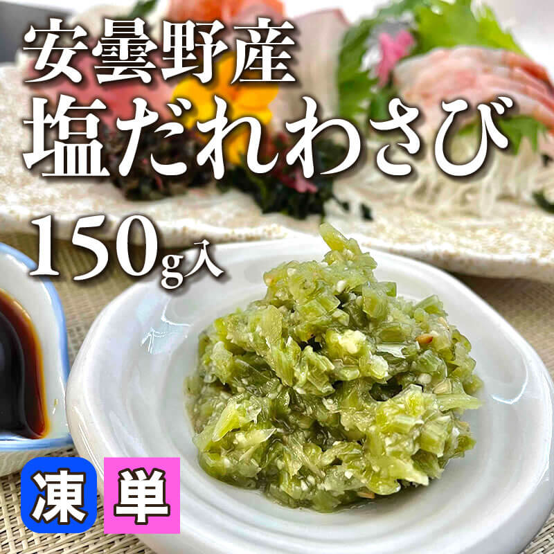 ［小売］安曇野産 塩だれわさび（150g入）〈冷凍〉