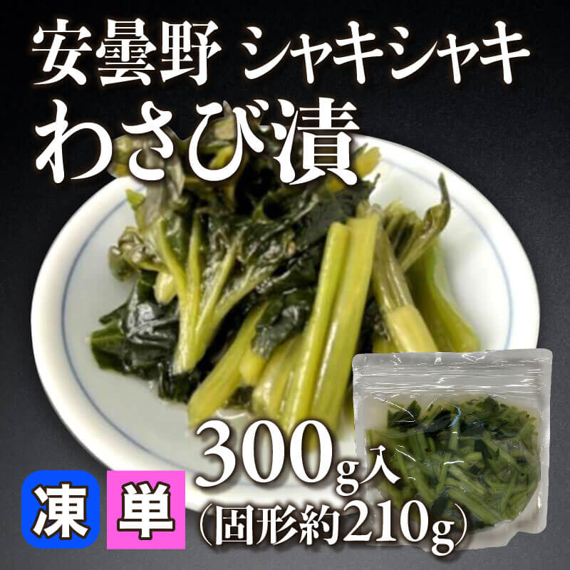 ［小売］安曇野シャキシャキわさび漬（固形約210g/300g入）〈冷凍〉