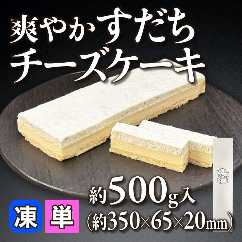 ［小売］爽やかすだちチーズケーキ（約500g入）〈冷凍〉