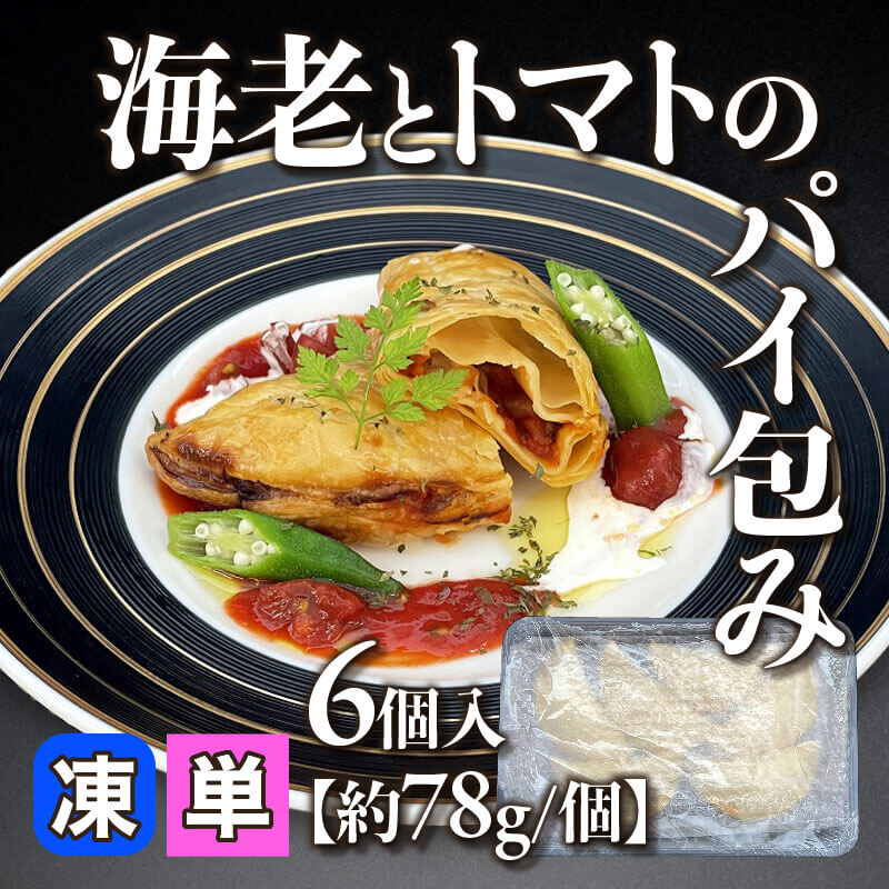 ［小売］海老とトマトのパイ包み［約78g/個］（6個入）〈冷凍〉