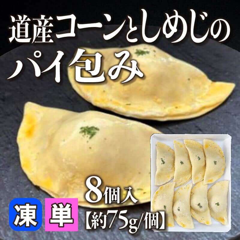 ［小売］道産コーンとしめじのパイ包み［約75g/個］（8個入）〈冷凍〉
