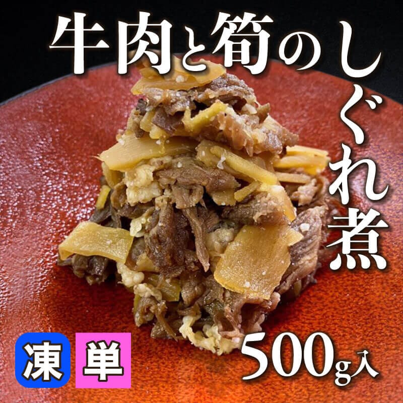 ［小売］牛肉と筍のしぐれ煮（500g入）〈冷凍〉