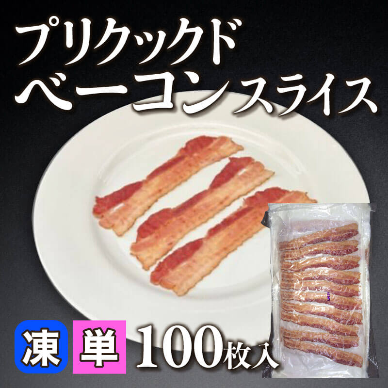 ［小売］プリクックドベーコン スライス（100枚入）〈冷凍〉