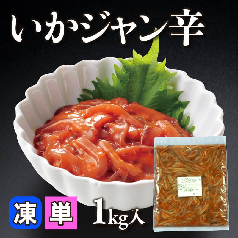 ［小売］いかジャン辛（1kg入）〈冷凍〉