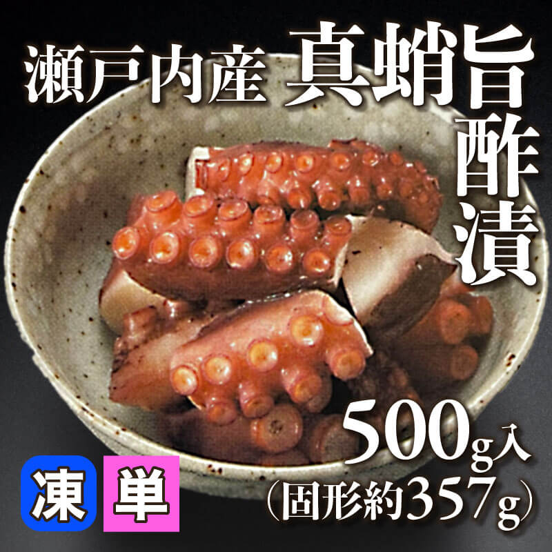 ［小売］瀬戸内産 真蛸旨酢漬（固形約357g/500g入）〈冷凍〉