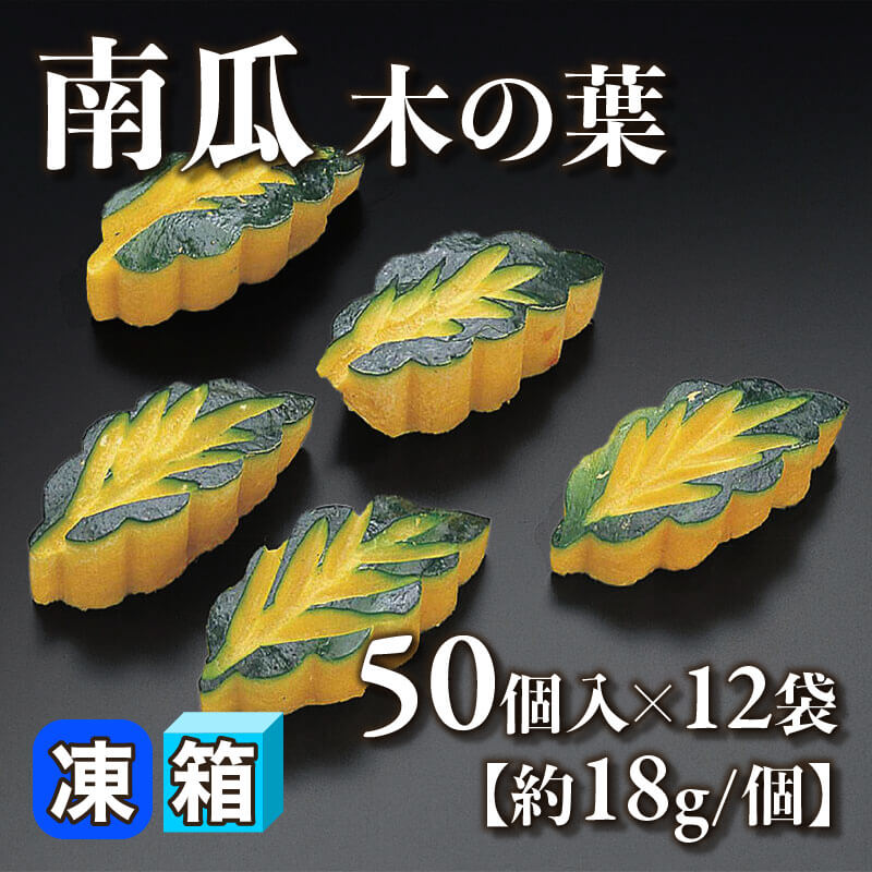 ［箱売］南瓜 木の葉 600個［約18g/個］（50個入×12袋）〈冷凍〉
