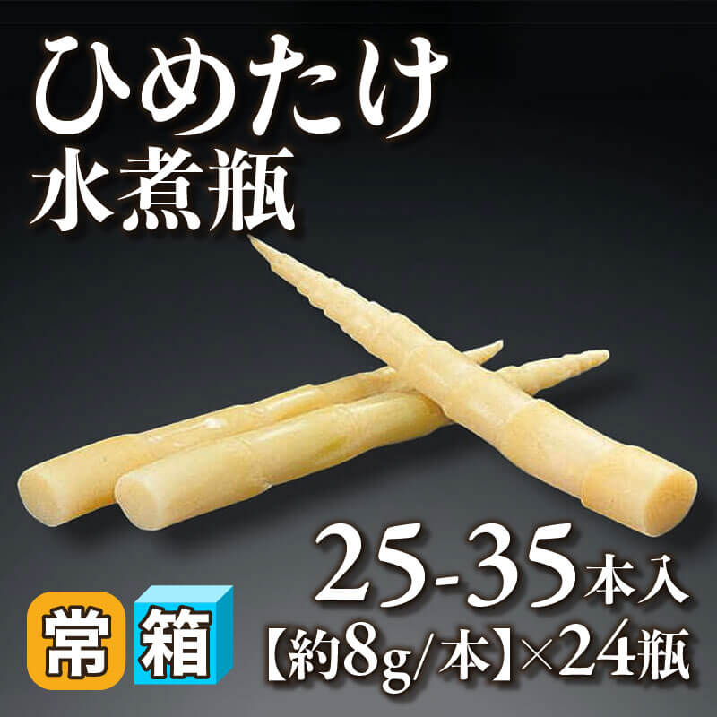 ［箱売］ひめたけ・水煮瓶 600-840本［約8g/本］（25-35本入×24本）〈常温〉