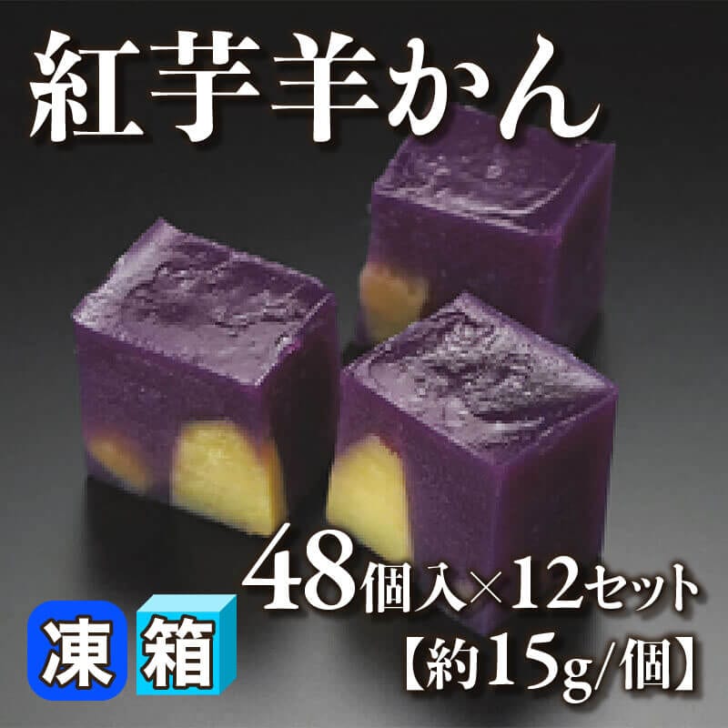 ［箱売］紅芋羊かん 576個（48個入×12セット）［約15g/個］〈冷凍〉