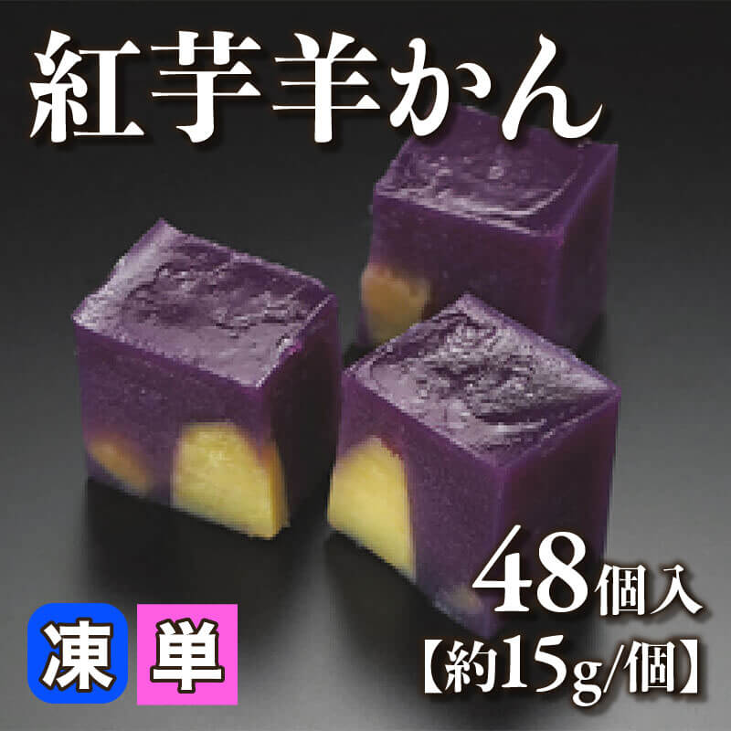 ［小売］紅芋羊かん［約15g/個］（48個入）〈冷凍〉