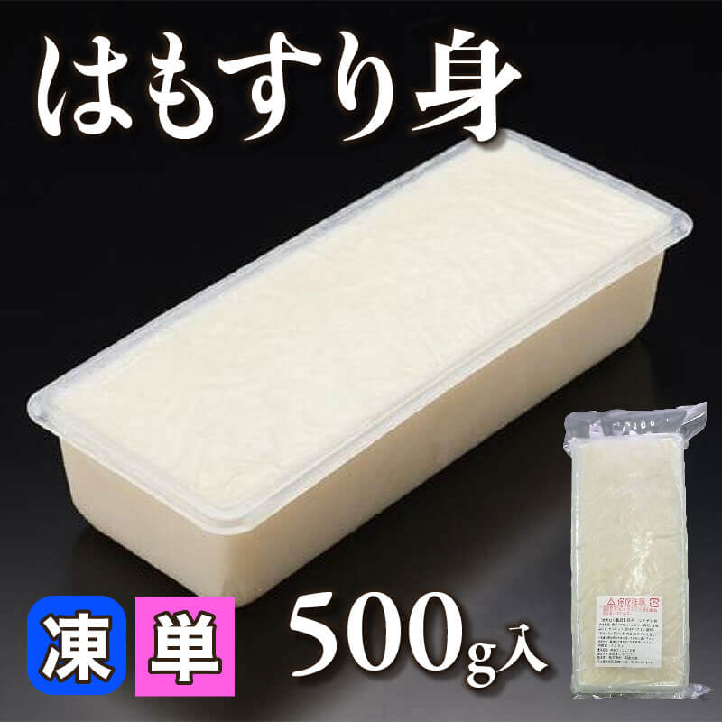 ［小売］はもすり身（500g入）〈冷凍〉