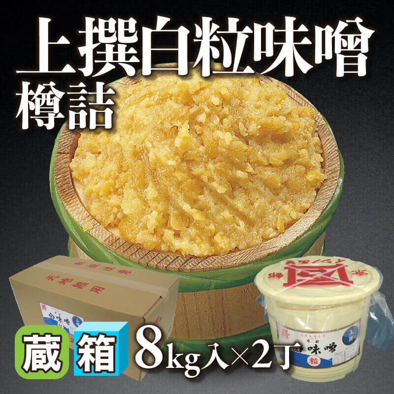 ［箱売］上撰白粒味噌 樽詰 16kg（8kg入×2丁）〈冷蔵〉