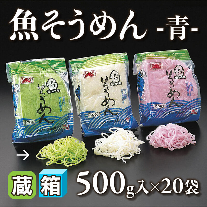 ［箱売］魚そうめん -青- 10kg（500g入×20袋）〈冷蔵〉