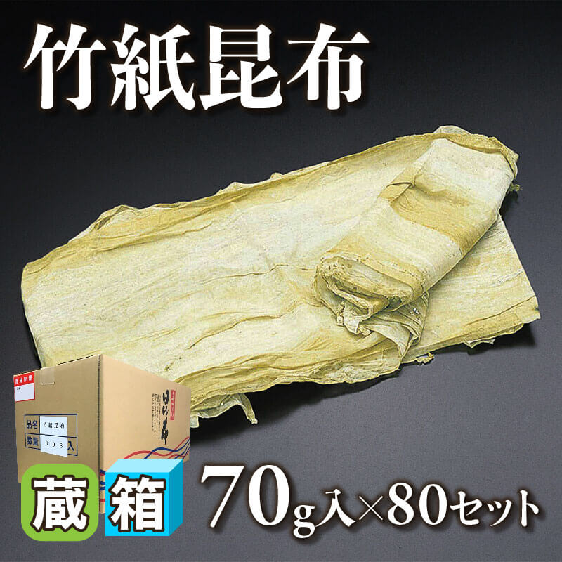 ［箱売］竹紙昆布 5.6kg（70g入×80セット）〈冷蔵〉
