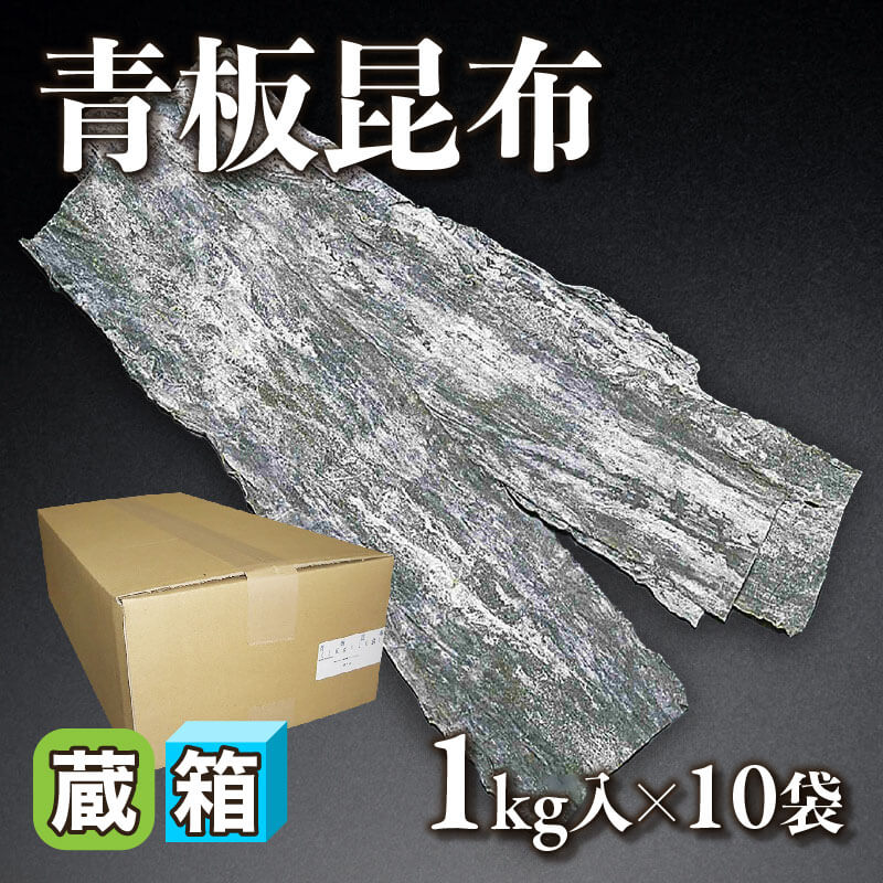 ［箱売］青板昆布 10kg（1kg入×10袋）［約40g/枚］〈冷蔵〉