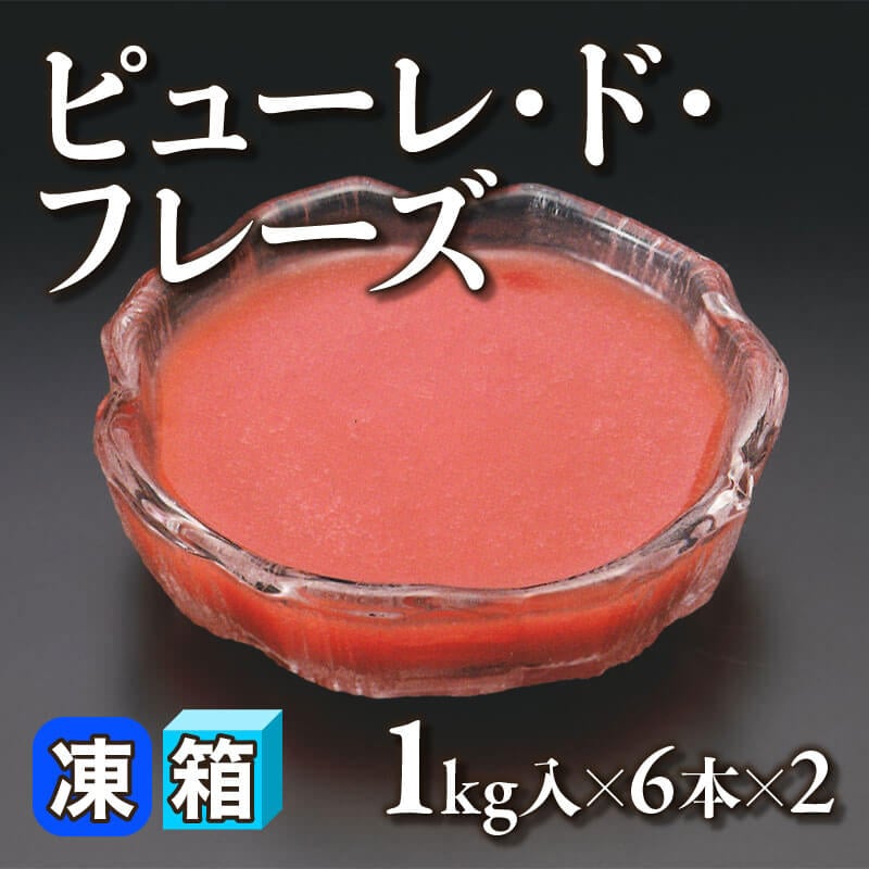［箱売］ピューレ・ド・フレーズ 12本（1kg入×6本×2）〈冷凍〉