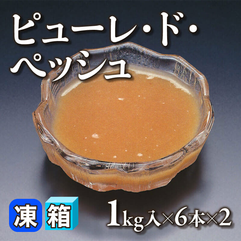 ［箱売］ピューレ・ド・ペッシュ 12本（1kg入×6本×2）〈冷凍〉