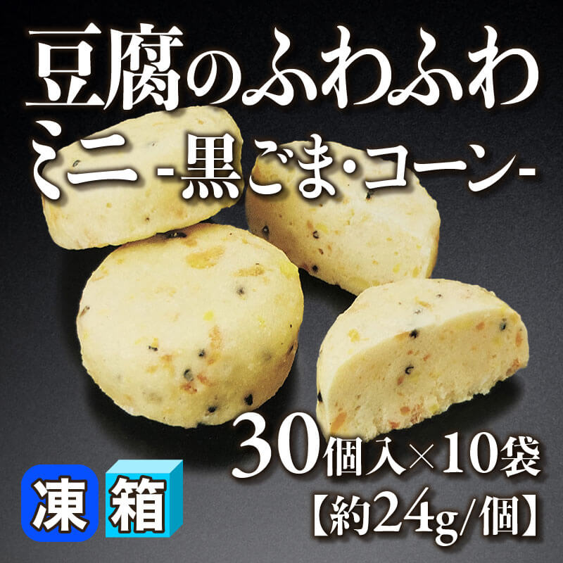 ［箱売］豆腐のふわふわミニ -黒ごま・コーン- 300個（30個入×10袋）［約24g/個］〈冷凍〉