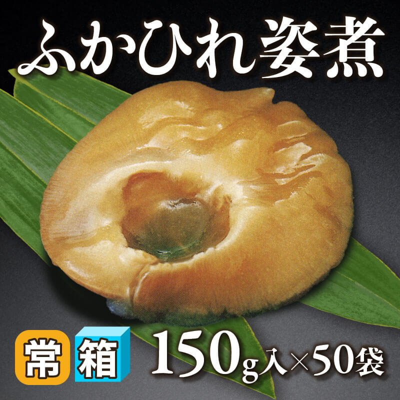 ［箱売］ふかひれ姿煮（150g入×50袋）〈常温〉