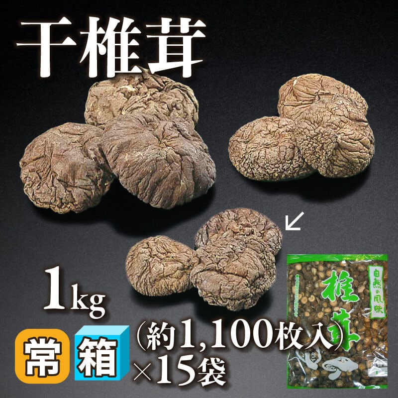 ［箱売］干椎茸 約16,500枚（1kg・約1,100枚入×15袋）〈常温〉