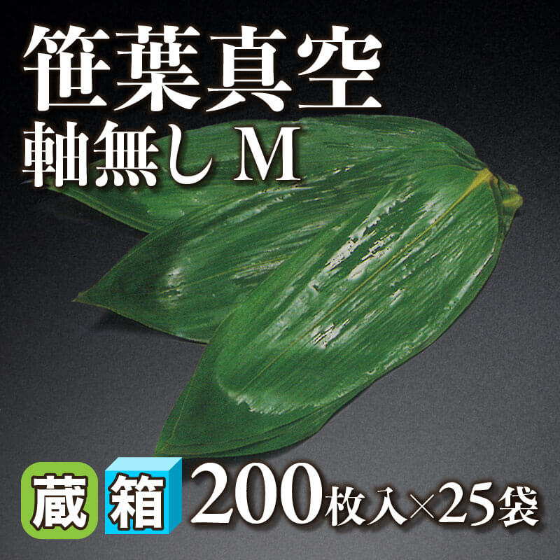 ［箱売］笹葉真空 軸無し M 5,000枚（200枚入×25袋）〈冷蔵〉