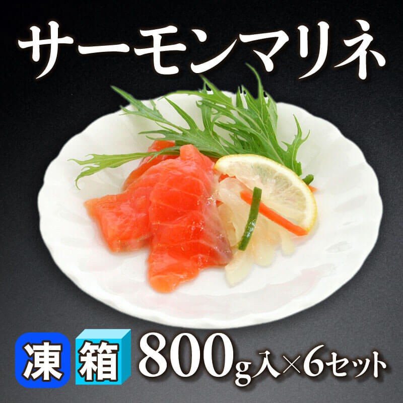 ［箱売］サーモンマリネ 4.8kg（800g入×6セット）〈冷凍〉