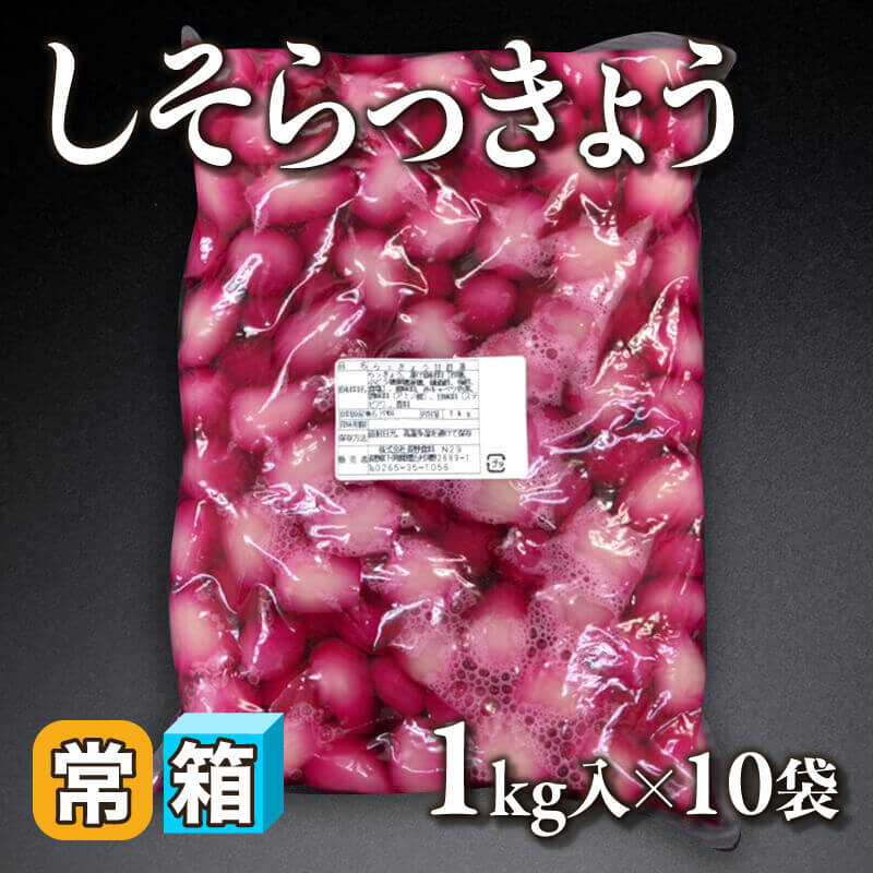［箱売］しそらっきょう（1kg入×10袋）〈常温〉