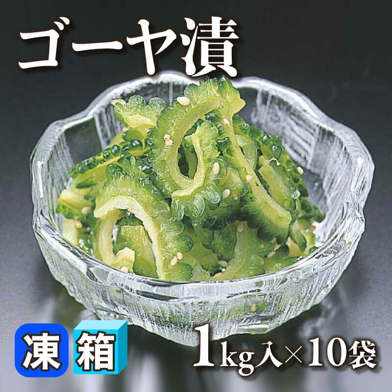［箱売］ゴーヤ漬 10kg（1kg入×10袋）〈冷凍〉
