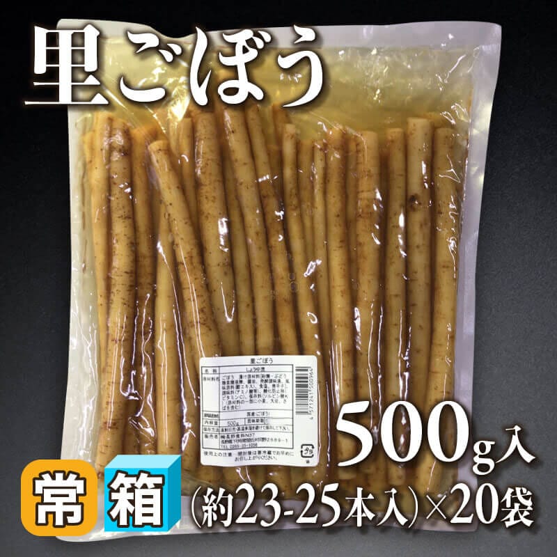 ［箱売］国産 里ごぼう 約460-500本（500g・約23-25本入×20袋）〈常温〉