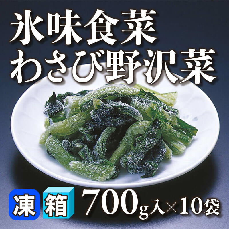 ［箱売］氷味食菜 わさび野沢菜（700g入×10袋）〈冷凍〉