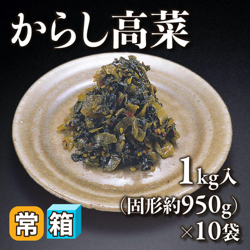 ［箱売］国産 からし高菜 10kg（固形約950g/1kg入×10袋）〈常温〉
