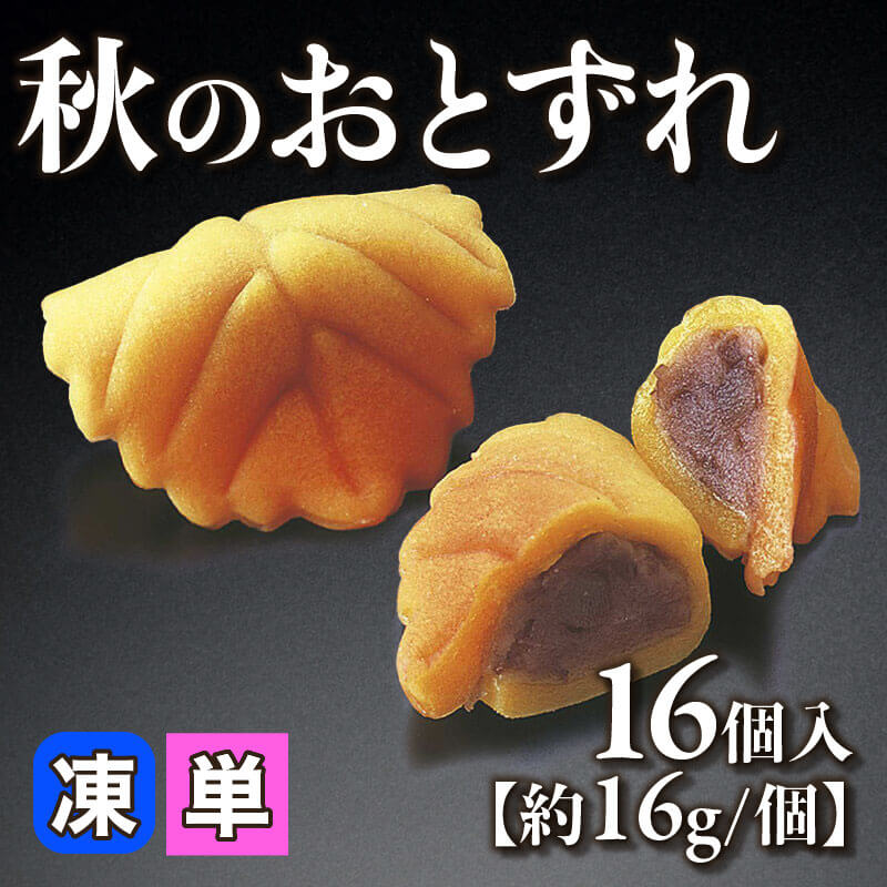 ［小売］秋のおとずれ［約16g/個］（16個入）〈冷凍〉