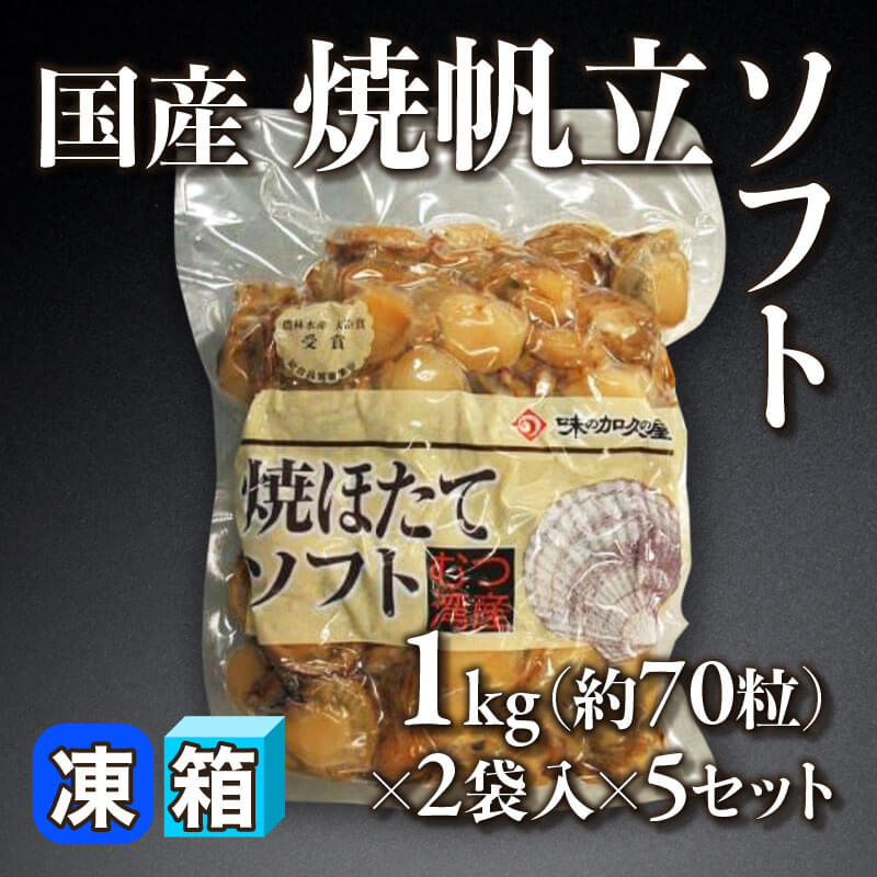 ［箱売］国産 焼帆立ソフト 10袋（1kg・約70粒×2袋入×5セット）［約18-20g/粒］〈冷凍〉