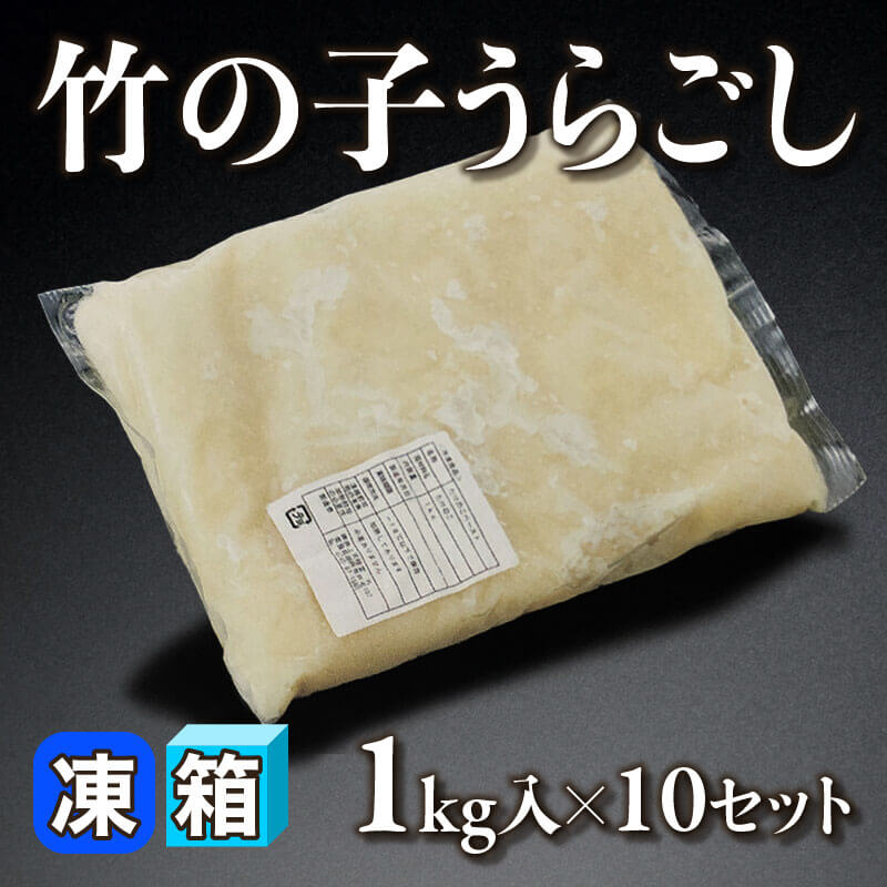 ［箱売］竹の子うらごし 10kg（1kg入×10セット）〈冷凍〉