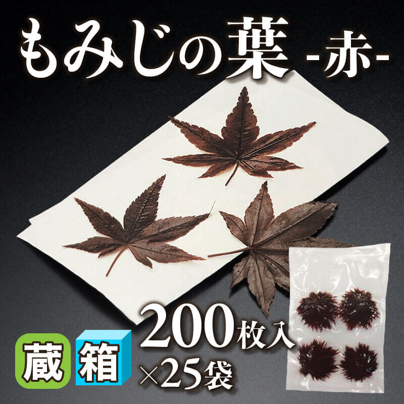 ［箱売］もみじの葉 -赤- 5,000枚（200枚入×25袋）〈冷蔵〉