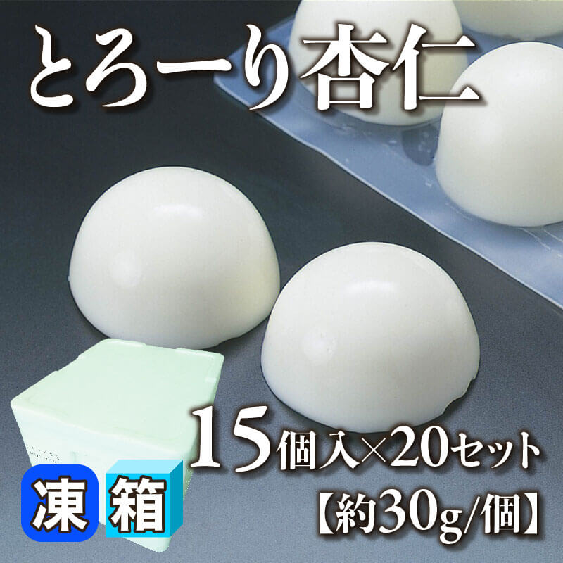 ［箱売］とろーり杏仁 300個（15個入×20セット）［約30g/個］〈冷凍〉