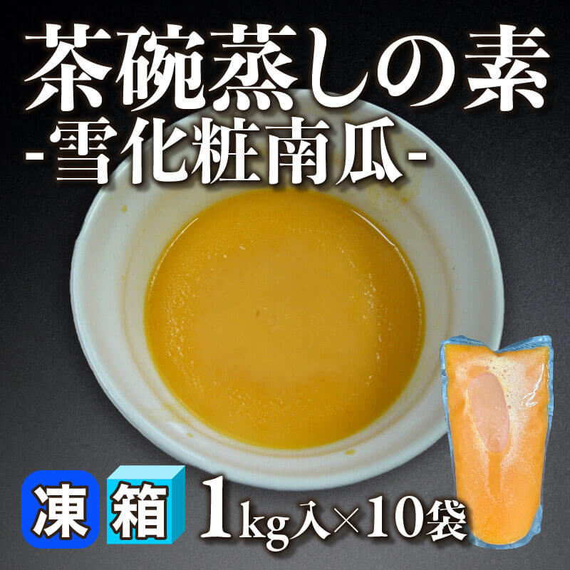［箱売］茶碗蒸しの素 -雪化粧南瓜- 10kg（1kg入×10袋）〈冷凍〉