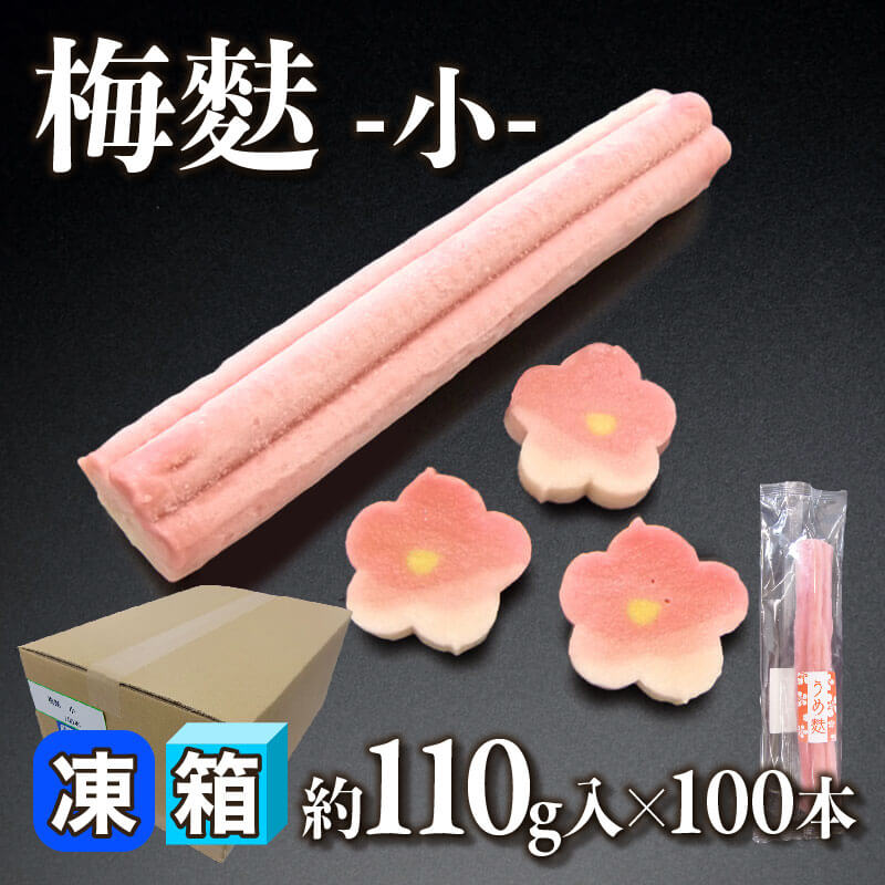 ［箱売］梅麩 -小-（約110g入×100本）〈冷凍〉