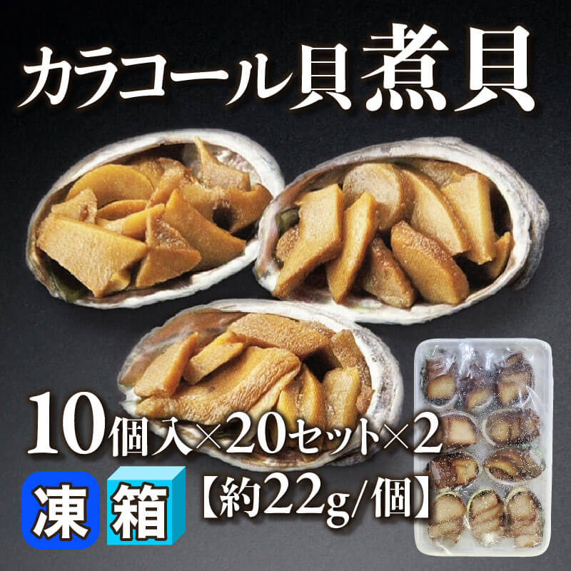 ［箱売］カラコール貝煮貝10個 400個（10個入×20セット×2）［約22g/個］〈冷凍〉