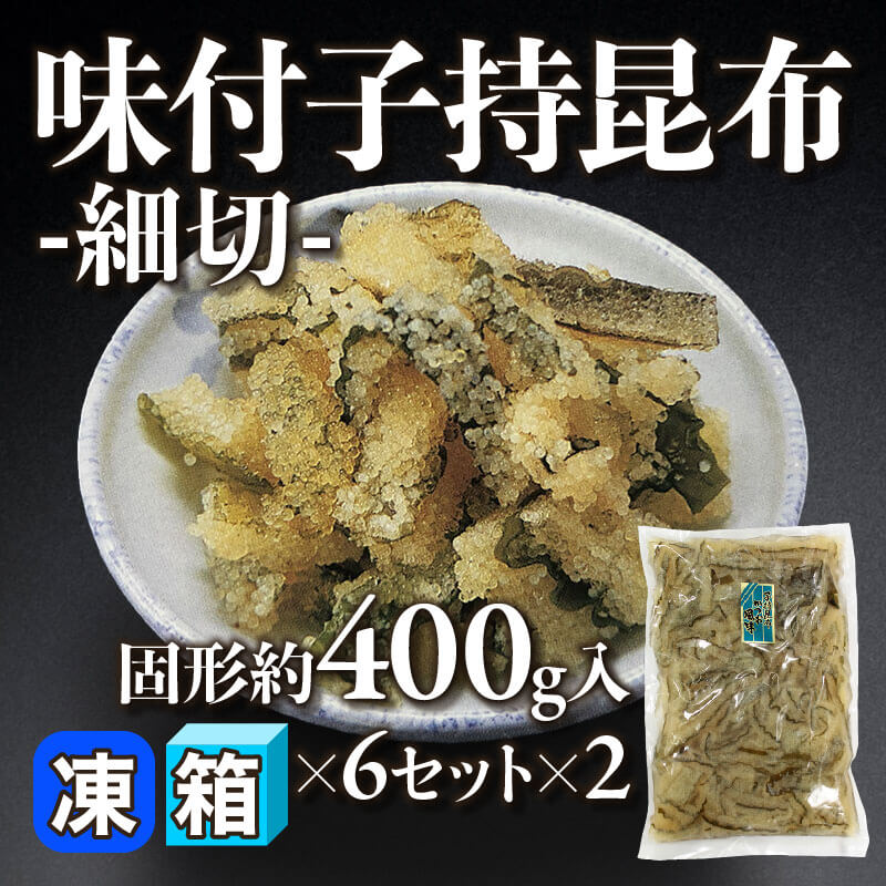 ［箱売］味付子持昆布 -細切- 12セット（固形約400g入×6セット×2）〈冷凍〉