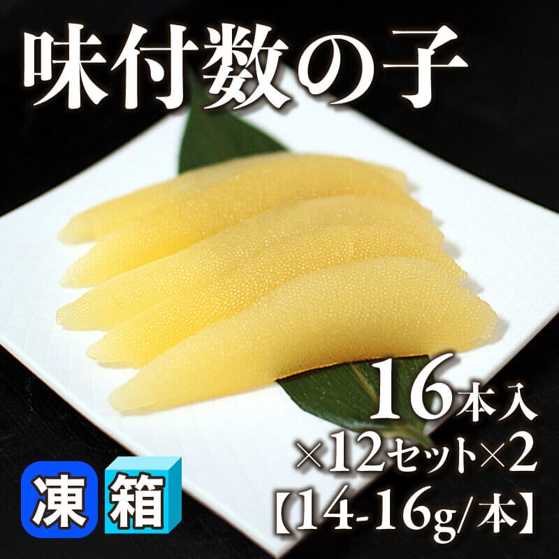 ［箱売］味付数の子 384本［14-16g/本］（16本入×12セット×2）〈冷凍〉